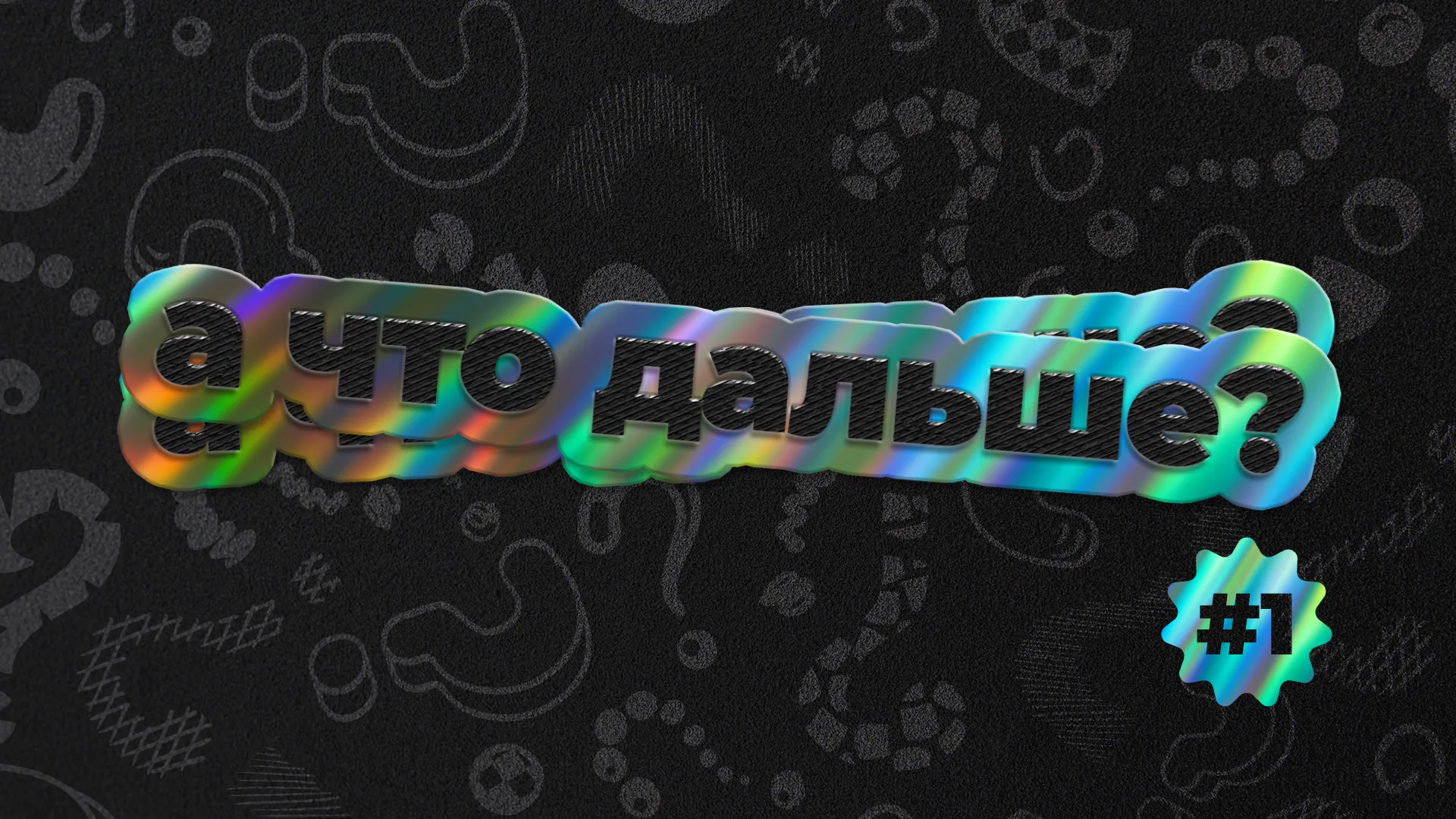 [а что дальше?]